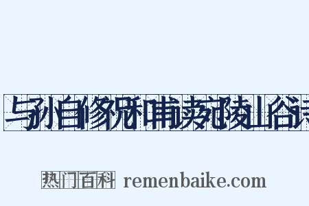 与孙自修祝和甫读宛陵山谷诗是什么意思的图片